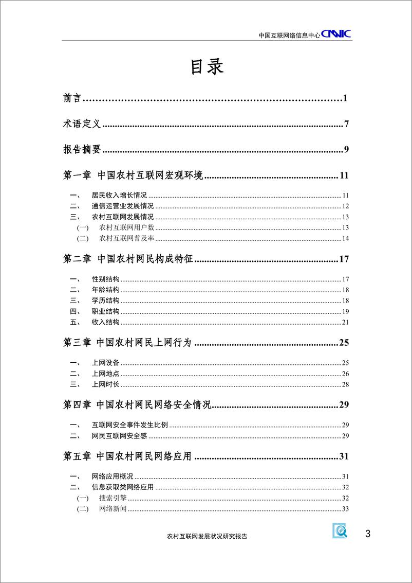 《2014年农村互联网发展状况研究报告（2014年5月）》 - 第5页预览图
