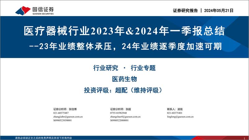 《医疗器械行业2023年%262024年一季报总结：23年业绩整体承压，24年业绩逐季度加速可期-240521-国信证券-24页》 - 第1页预览图