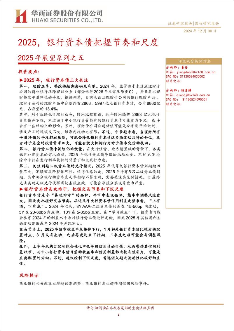 《2025年展望系列之五：2025，银行资本债把握节奏和尺度-241230-华西证券-24页》 - 第1页预览图