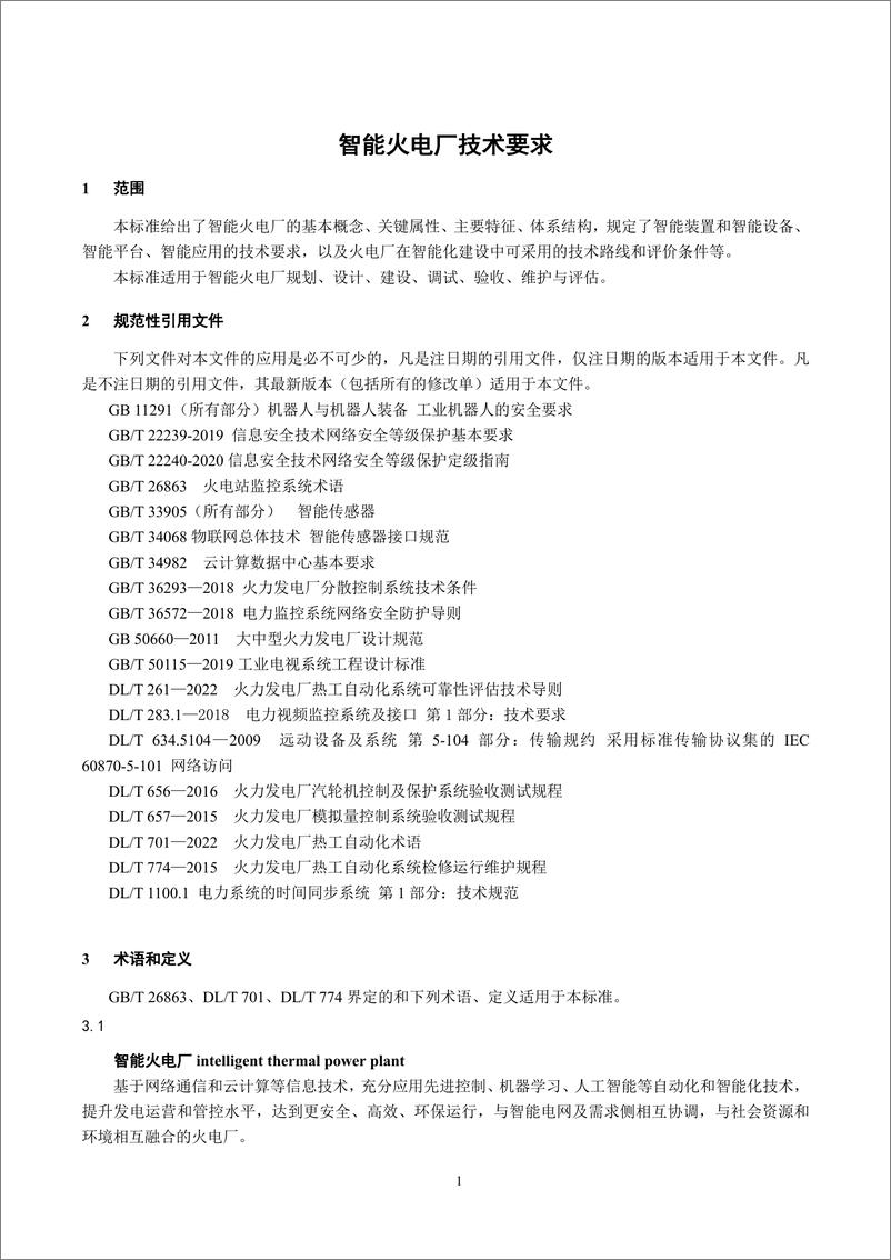 《智能火电厂技术要求-最新国标》 - 第2页预览图