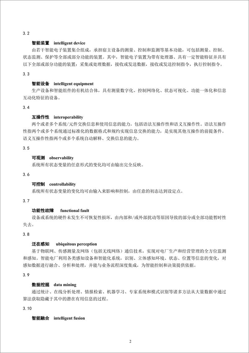 《智能火电厂技术要求-最新国标》 - 第3页预览图