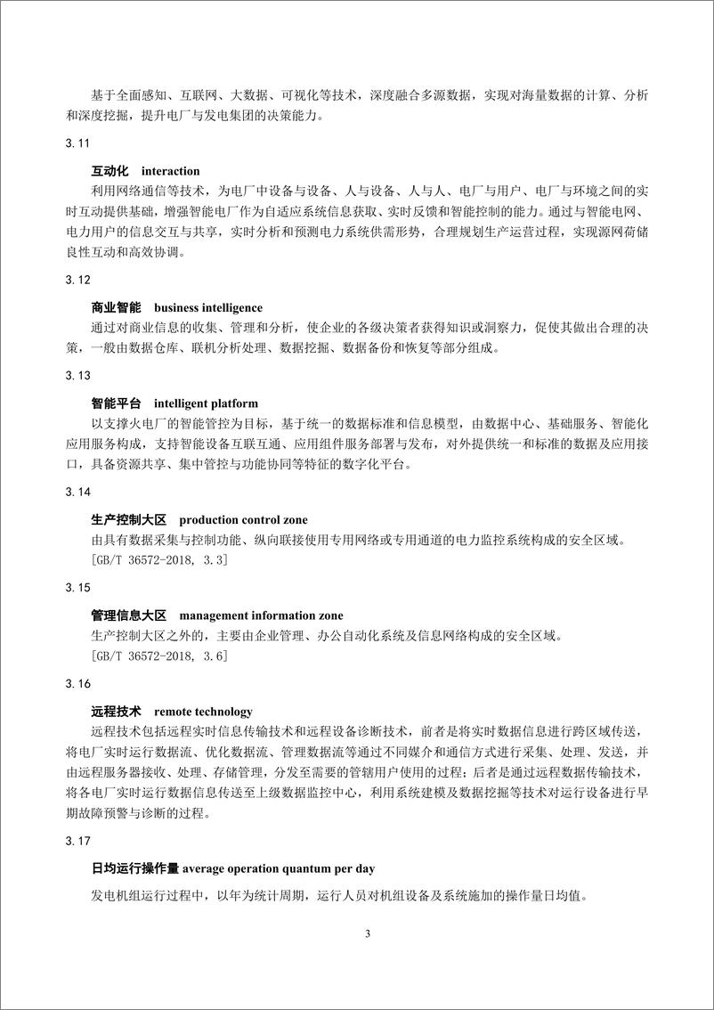 《智能火电厂技术要求-最新国标》 - 第4页预览图