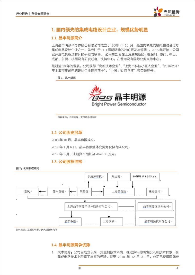 《半导体行业科创板系列·十五：晶丰明源-20190411-天风证券-13页》 - 第5页预览图