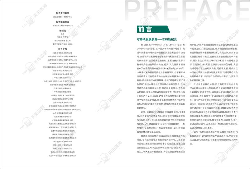 《2023年度交通运输行业企业ESG评级报告》 - 第2页预览图