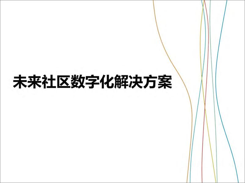 《未来社区数字化解决方案》 - 第1页预览图