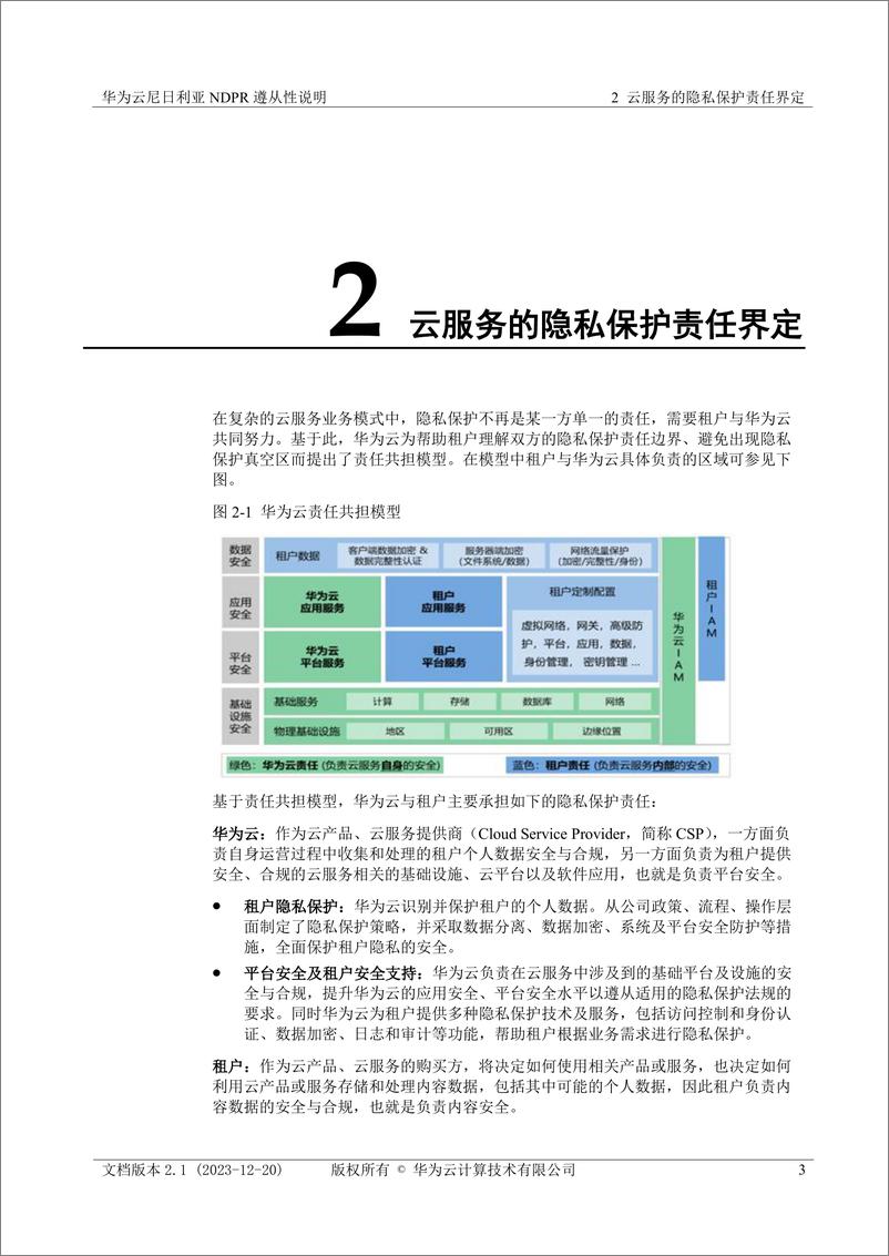 《华为云尼日利亚隐私遵从性说明》 - 第6页预览图