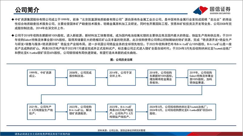 《中矿资源(002738)锂矿山持续降本，多元化布局逐步形成-241119-国信证券-32页》 - 第3页预览图