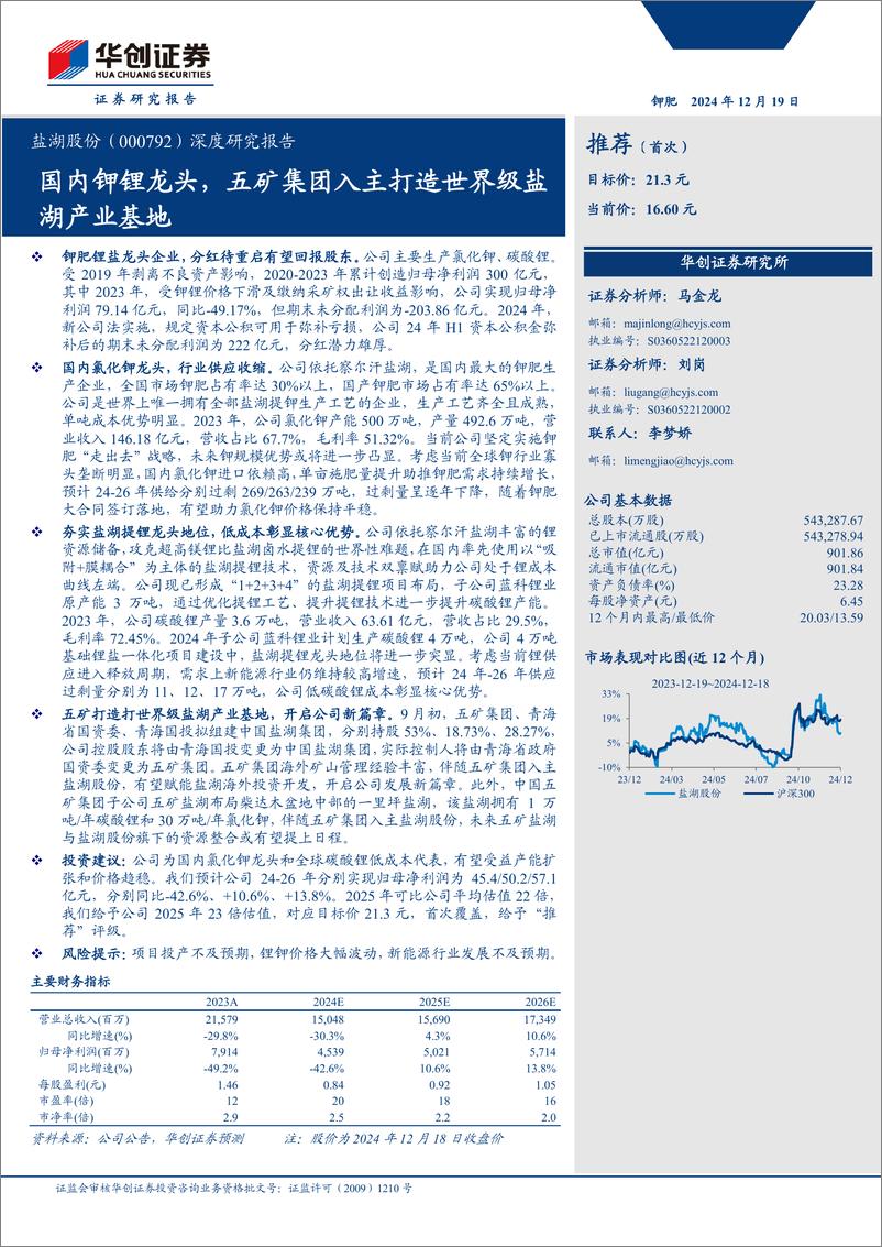 《盐湖股份(000792)深度研究报告：国内钾锂龙头，五矿集团入主打造世界级盐湖产业基地-241219-华创证券-35页》 - 第1页预览图