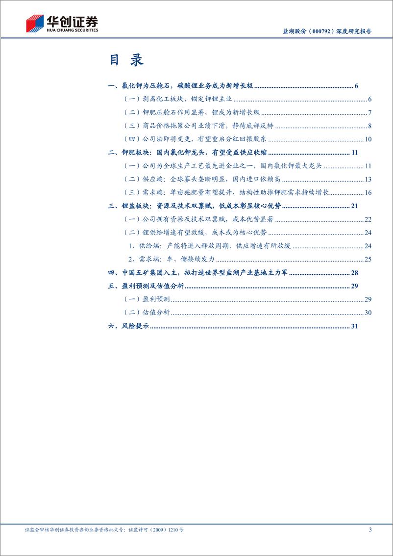 《盐湖股份(000792)深度研究报告：国内钾锂龙头，五矿集团入主打造世界级盐湖产业基地-241219-华创证券-35页》 - 第3页预览图