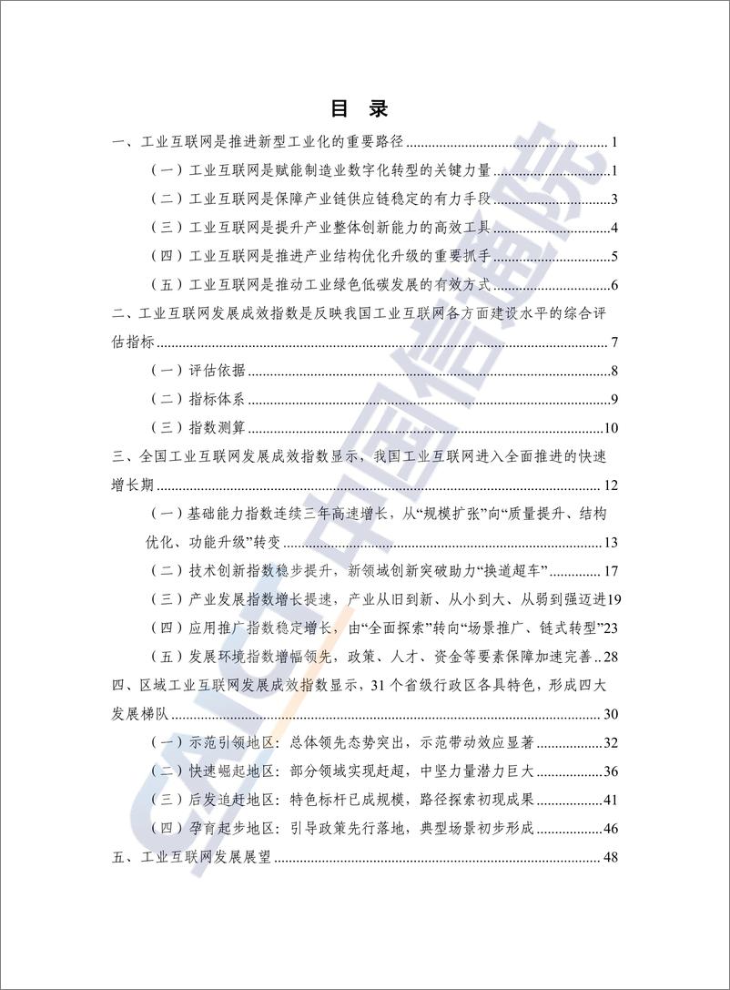 《中国工业互联网发展成效评估报告2024》 - 第5页预览图