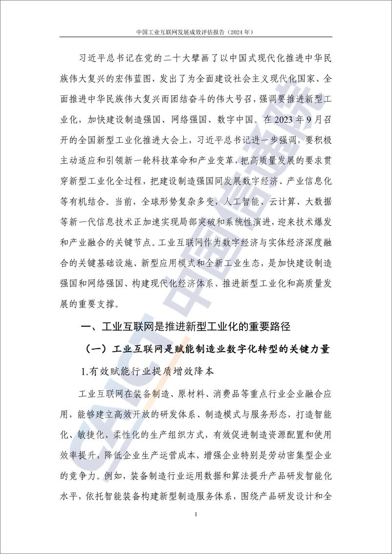 《中国工业互联网发展成效评估报告2024》 - 第7页预览图