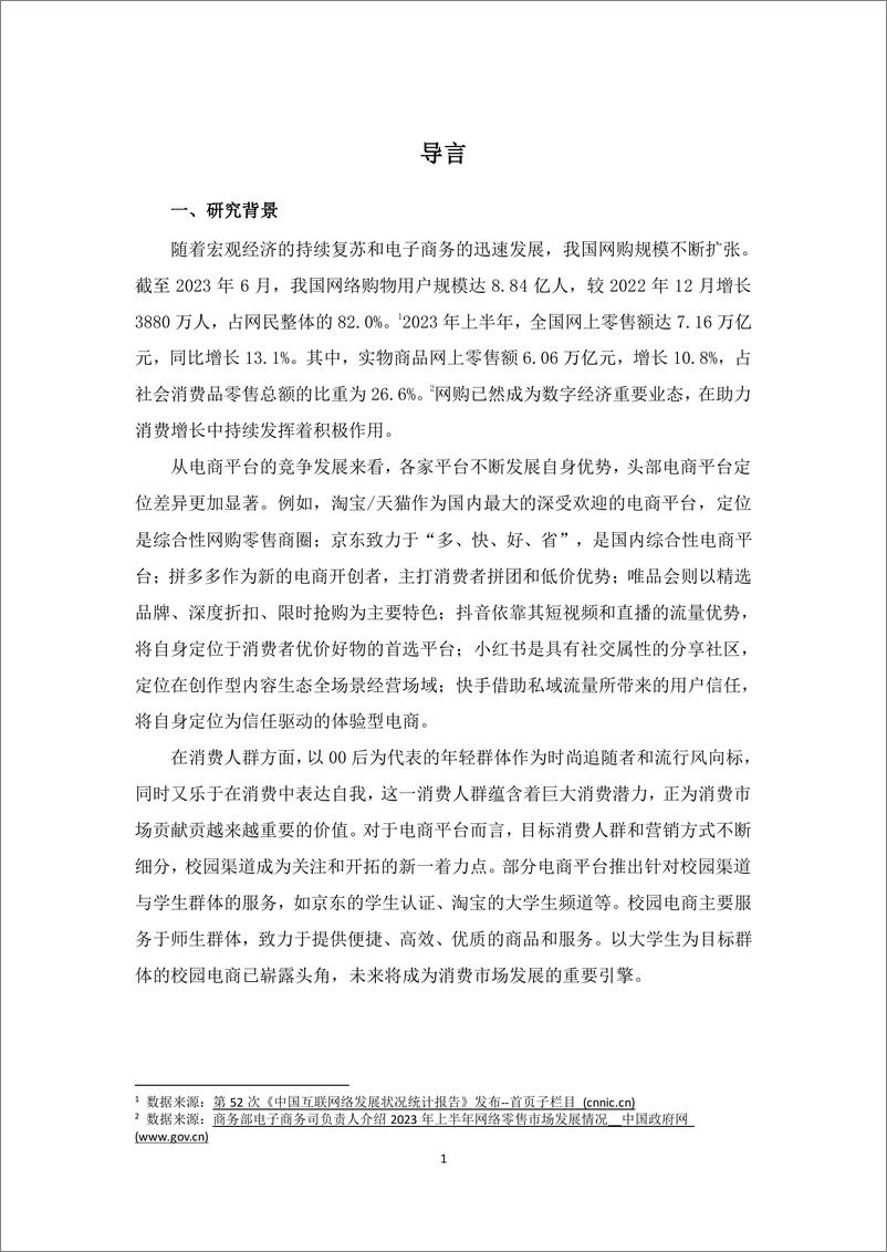 《中国传媒大学&俺来也：2023-2024中国大学生消费洞察白皮书》 - 第4页预览图