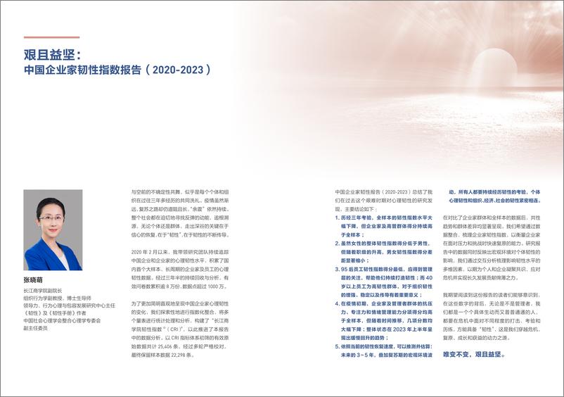 《长江商学院：2020-2023中国企业家韧性指数报告》 - 第2页预览图