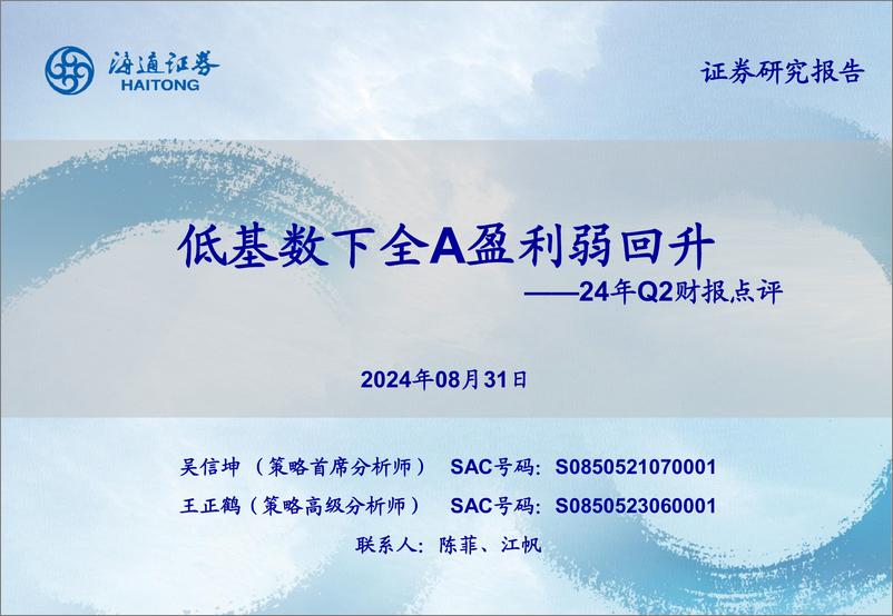 《24年Q2财报点评：低基数下全A盈利弱回升-240831-海通证券-36页》 - 第1页预览图