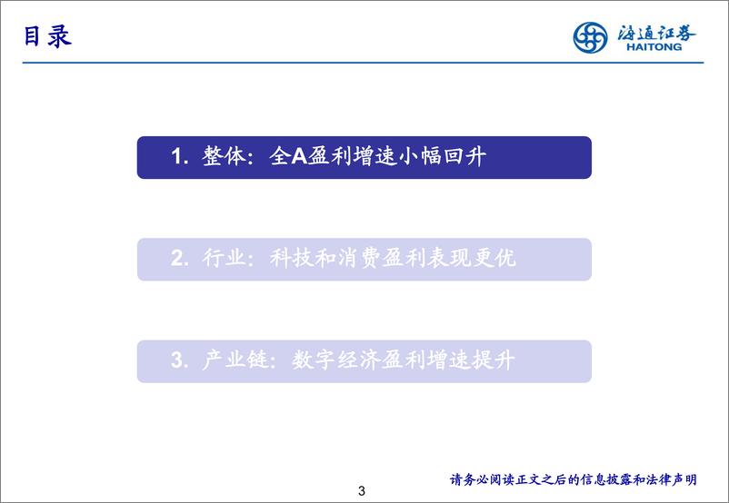 《24年Q2财报点评：低基数下全A盈利弱回升-240831-海通证券-36页》 - 第3页预览图