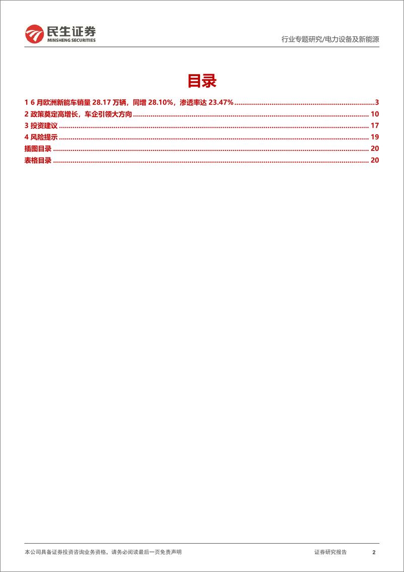 《电力设备及新能源行业EV观察系列143：6月欧洲新能车需求持续回暖，销量实现同环双增-20230721-民生证券-21页》 - 第3页预览图