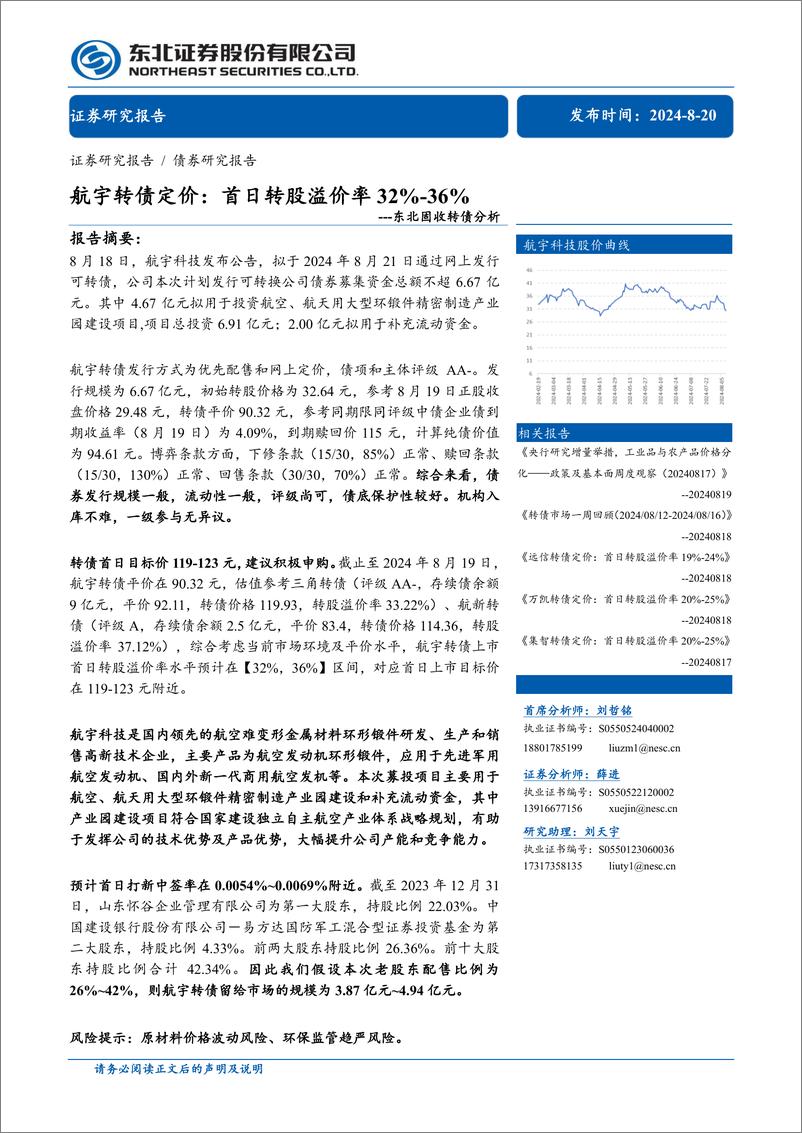 《东北固收转债分析-航宇转债定价：首日转股溢价率32%25-36%25-240820-东北证券-11页》 - 第1页预览图