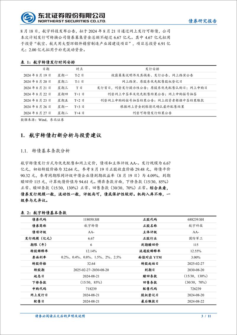 《东北固收转债分析-航宇转债定价：首日转股溢价率32%25-36%25-240820-东北证券-11页》 - 第3页预览图