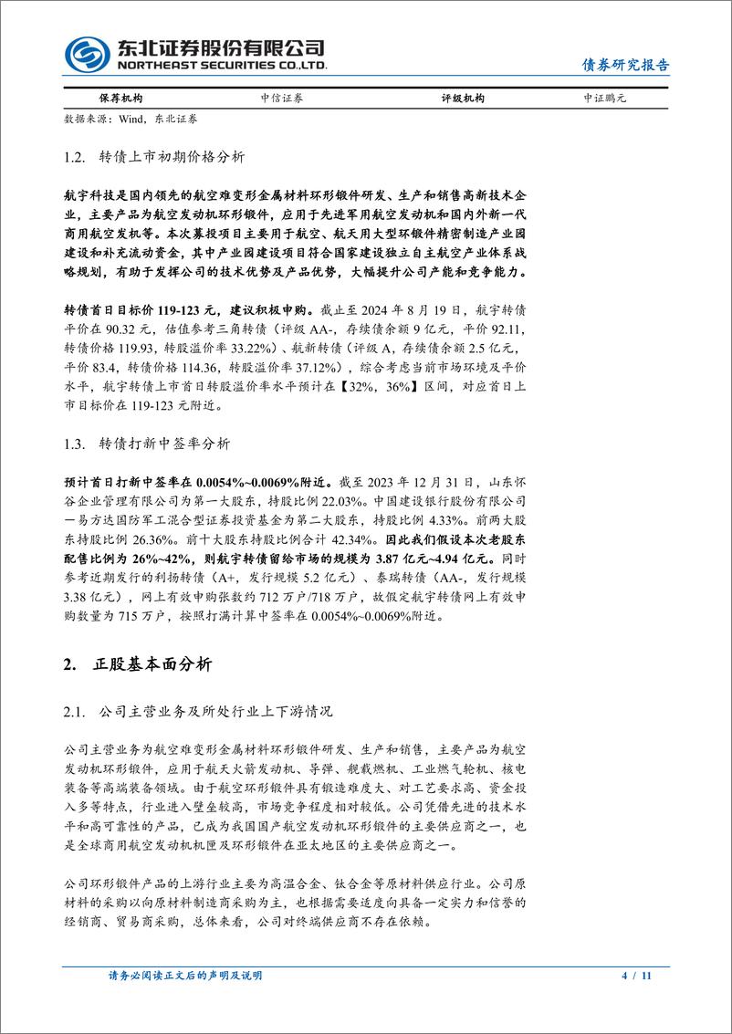 《东北固收转债分析-航宇转债定价：首日转股溢价率32%25-36%25-240820-东北证券-11页》 - 第4页预览图