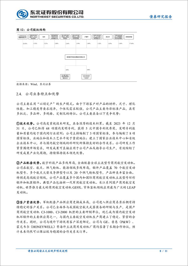 《东北固收转债分析-航宇转债定价：首日转股溢价率32%25-36%25-240820-东北证券-11页》 - 第8页预览图