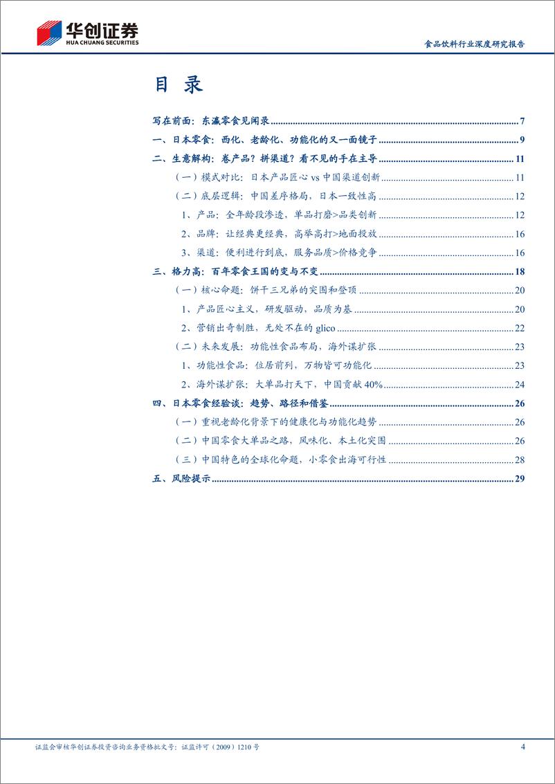 《食品饮料行业深度研究报告：中日对比研究系列四，渠道创新VS产品长青，中日零食行业对比深度报告-20230820-华创证券-32页》 - 第5页预览图