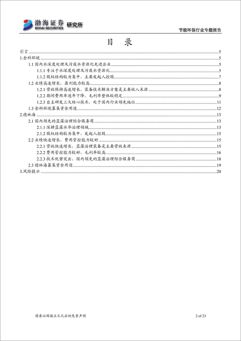 《节能环保行业专题报告：节能环保行业科创板受理企业概览（三）-20190611-渤海证券-23页》 - 第3页预览图