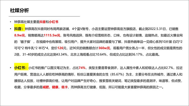 《2022钟薛高品牌调研及雪糕行业发展趋势-56页》 - 第6页预览图