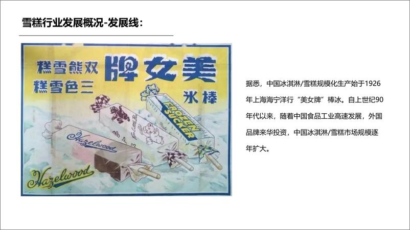 《2022钟薛高品牌调研及雪糕行业发展趋势-56页》 - 第8页预览图