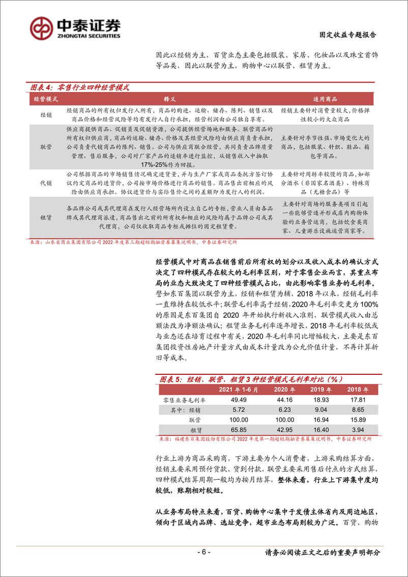 《固定收益专题报告：商贸零售企业怎么看？-20220422-中泰证券-28页》 - 第7页预览图