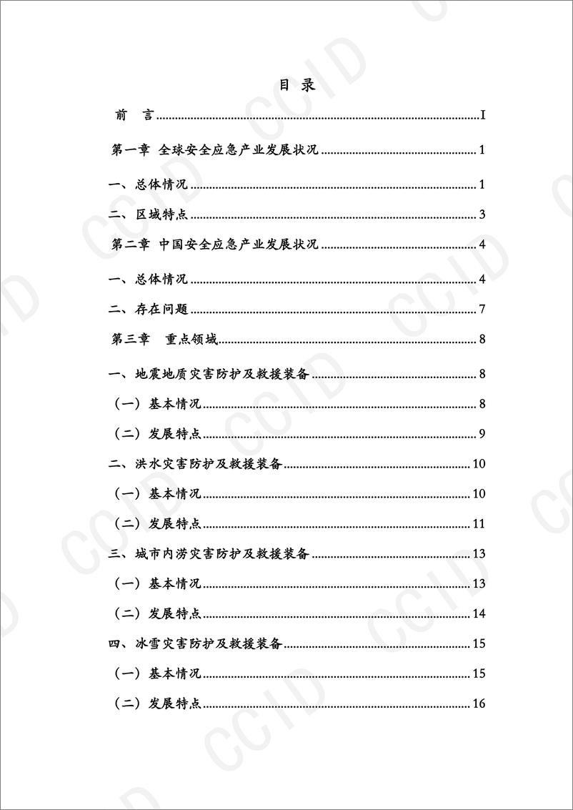 《中国安全应急产业发展报告（2023年）-83页》 - 第4页预览图