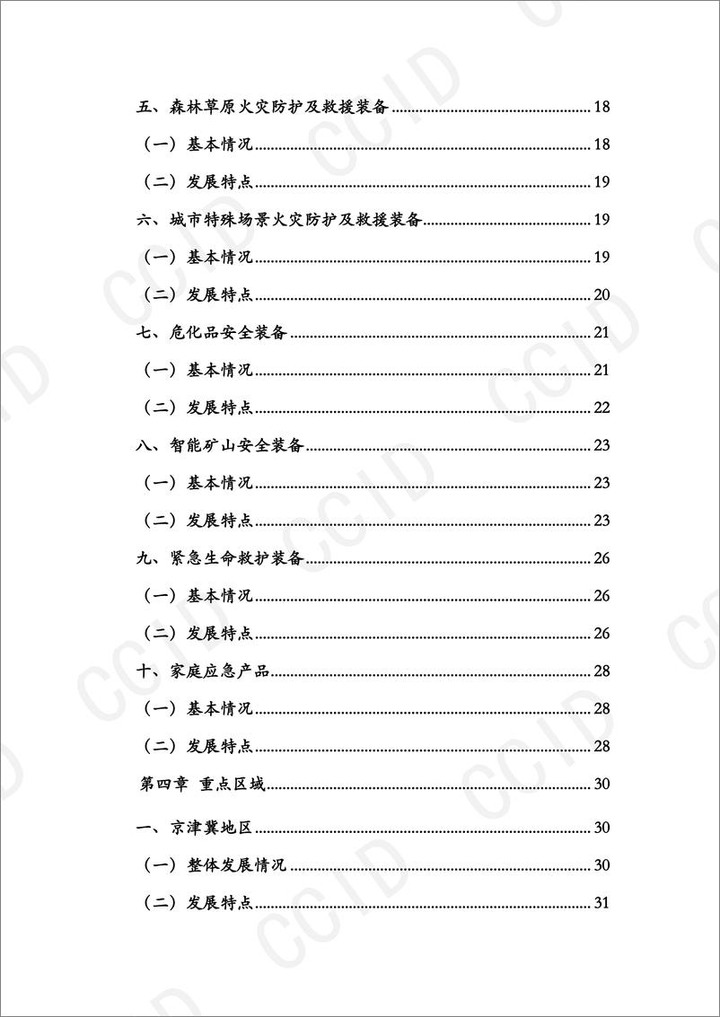 《中国安全应急产业发展报告（2023年）-83页》 - 第5页预览图