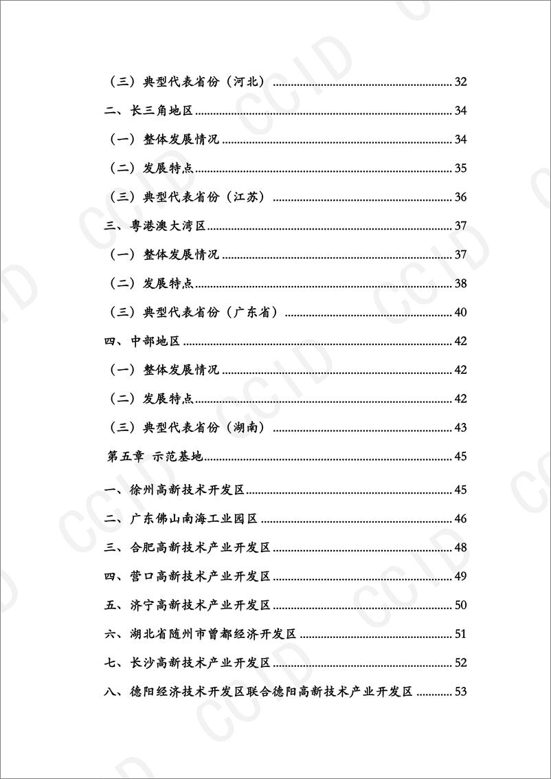 《中国安全应急产业发展报告（2023年）-83页》 - 第6页预览图