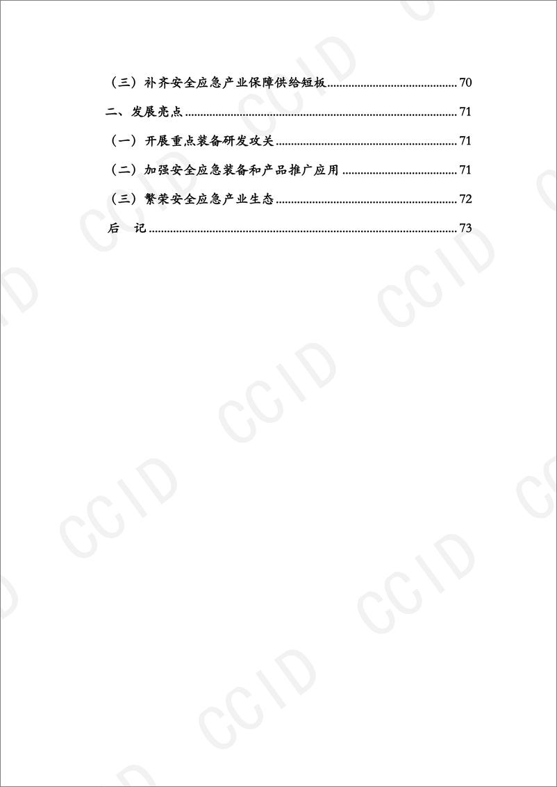 《中国安全应急产业发展报告（2023年）-83页》 - 第8页预览图