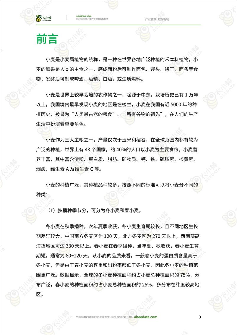 《农小蜂-2022年中国小麦产业数据分析报告-31页》 - 第6页预览图