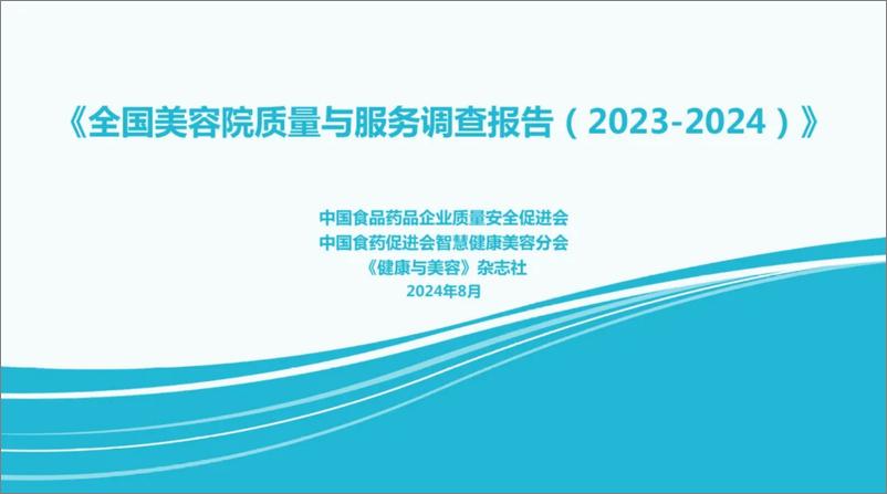 《中国食药促进会_全国美容院质量与服务调查报告_2023-2024_》 - 第1页预览图