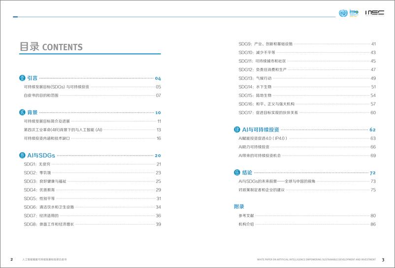 《人工智能赋能可持续发展和投资-47页》 - 第3页预览图