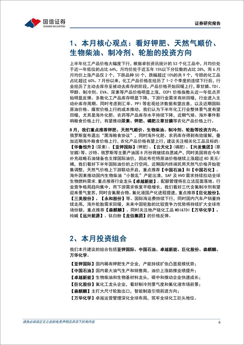 《化工行业2023年8月投资策略：看好钾肥、天然气顺价、生物柴油、制冷剂、轮胎的投资方向-20230731-国信证券-33页》 - 第7页预览图