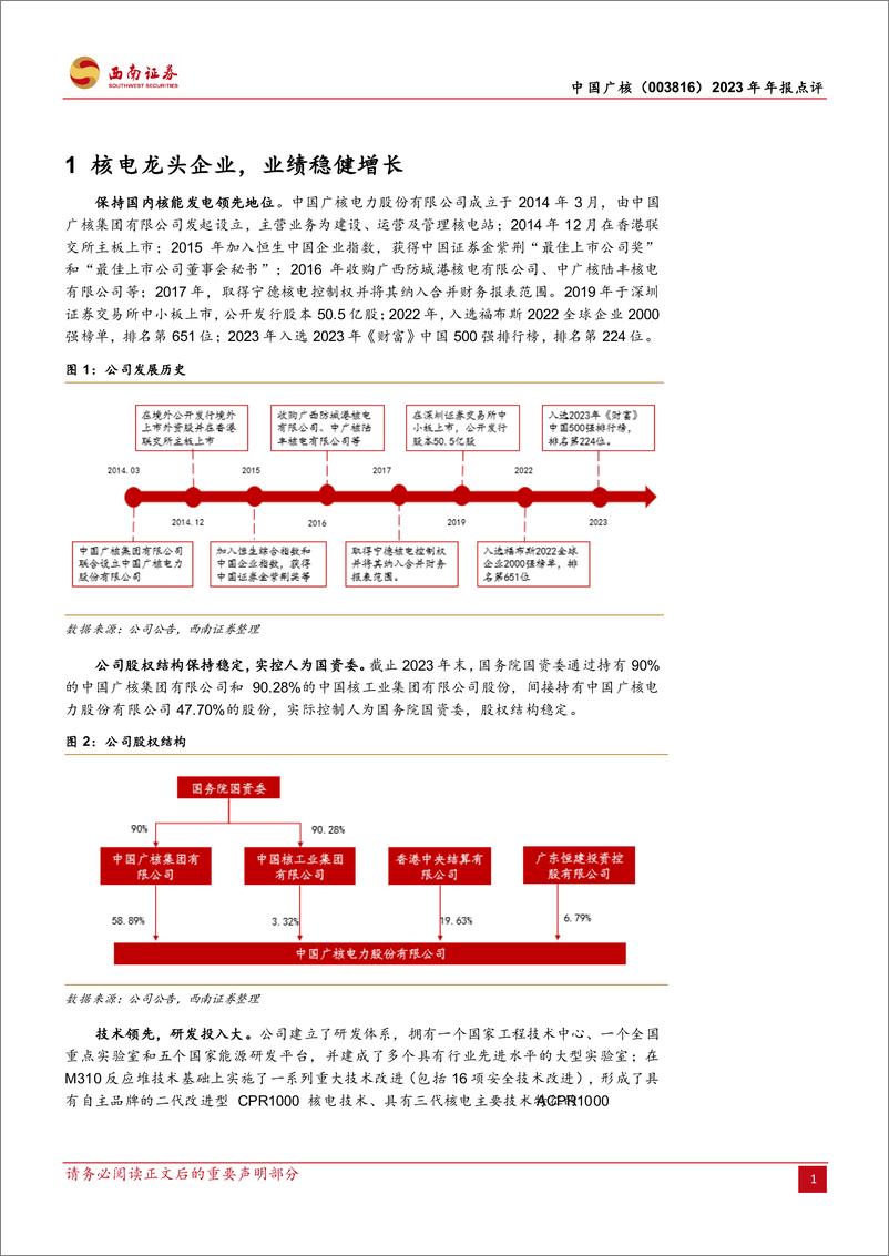 《中国广核-003816.SZ-新增机组持续投产，发电量持续增长-20240408-西南证券-14页》 - 第4页预览图