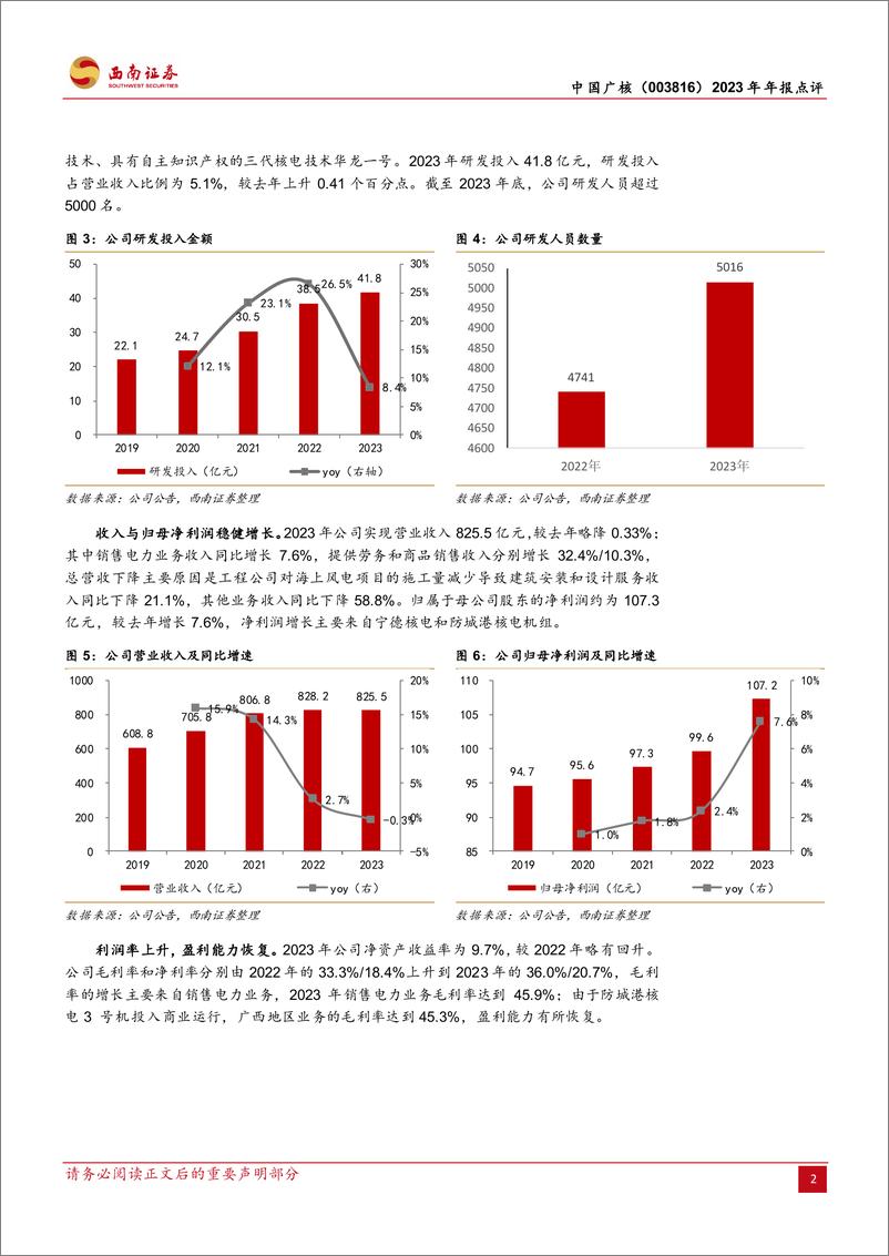 《中国广核-003816.SZ-新增机组持续投产，发电量持续增长-20240408-西南证券-14页》 - 第5页预览图