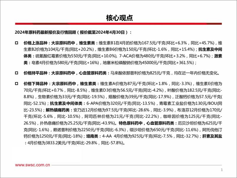 《医药行业原料药板块2024Q1跟踪报告：VB1价格环比略增，肝素报价环比下滑明显-240522-西南证券-34页》 - 第2页预览图