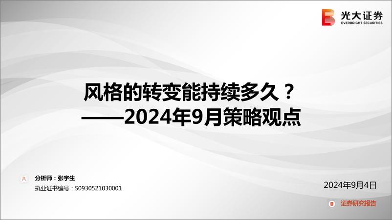 《2024年9月策略观点：风格的转变能持续多久？-240904-光大证券-53页》 - 第1页预览图