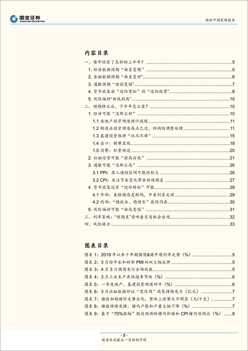 《利率债市场中期展望：寻找新的预期差-20190515-国金证券-34页》 - 第3页预览图