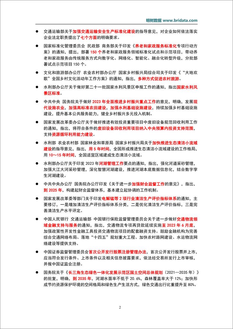 《明树数据-2023年2月基建领域政策动态-16页》 - 第6页预览图