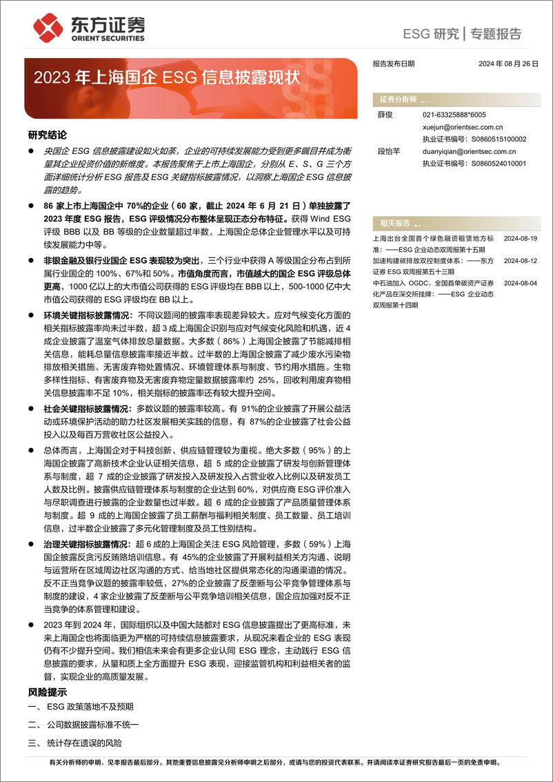 《ESG研究专题报告：2023年上海国企ESG信息披露现状-240826-东方证券-28页》 - 第1页预览图