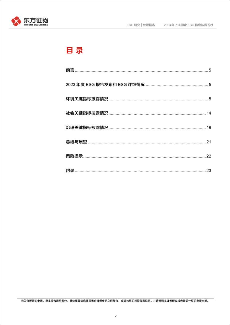 《ESG研究专题报告：2023年上海国企ESG信息披露现状-240826-东方证券-28页》 - 第2页预览图