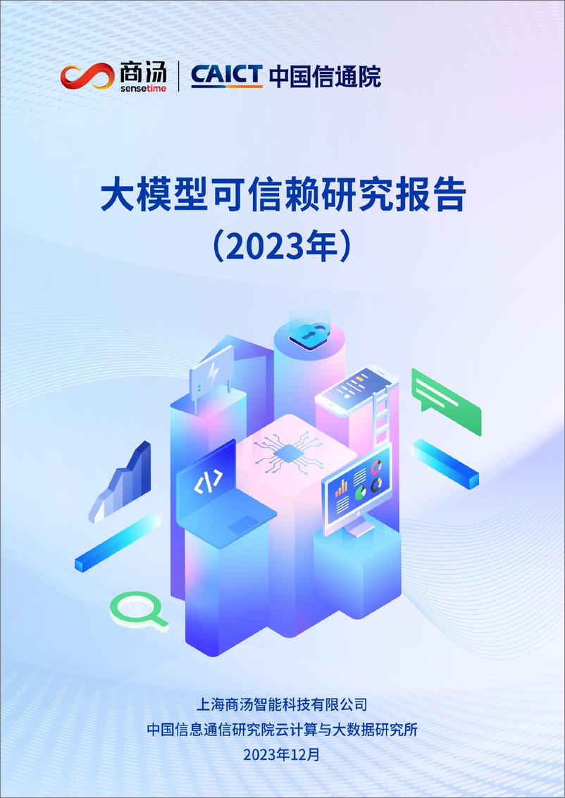 《202401月更新-大模型可信赖研究报告（2023年）》 - 第1页预览图