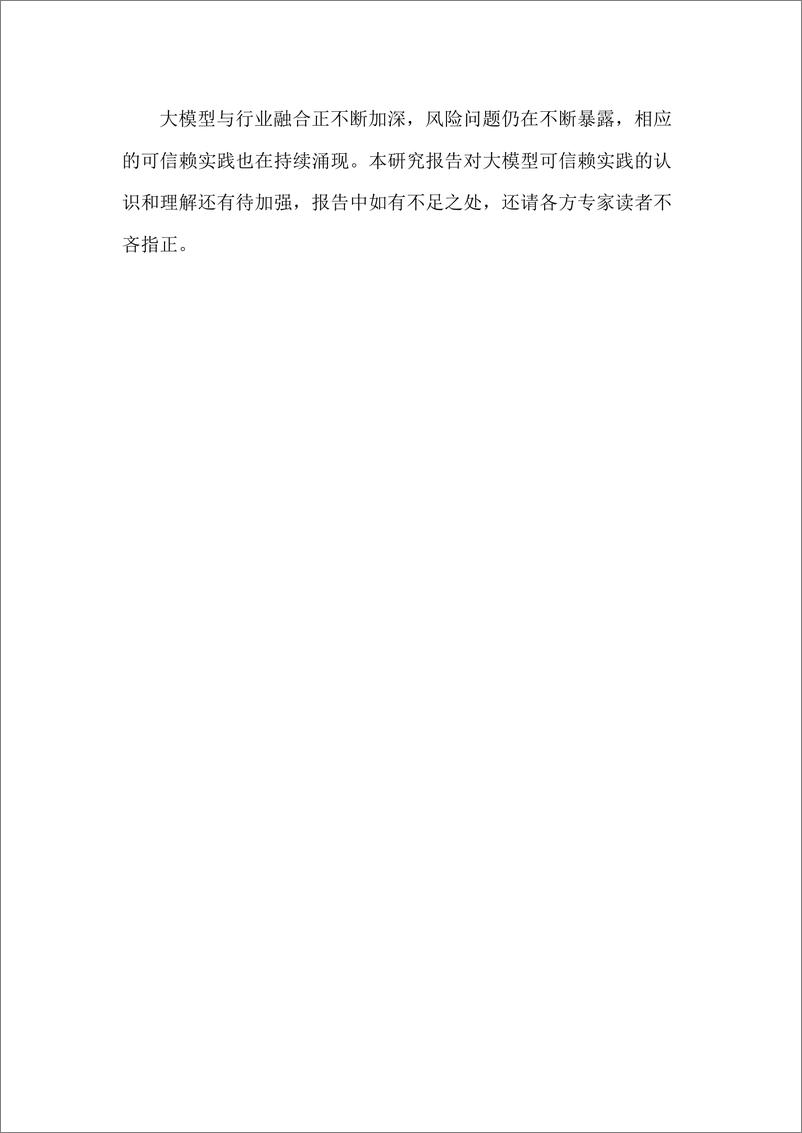 《202401月更新-大模型可信赖研究报告（2023年）》 - 第5页预览图