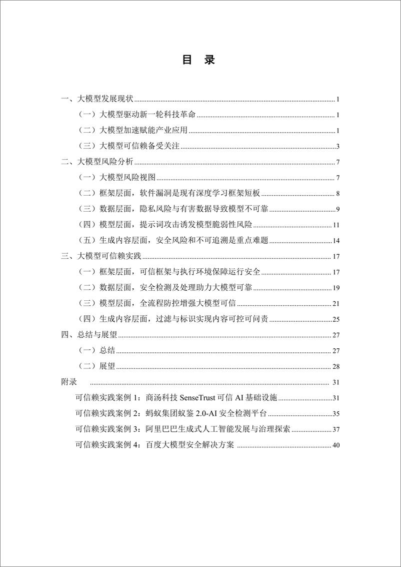 《202401月更新-大模型可信赖研究报告（2023年）》 - 第6页预览图