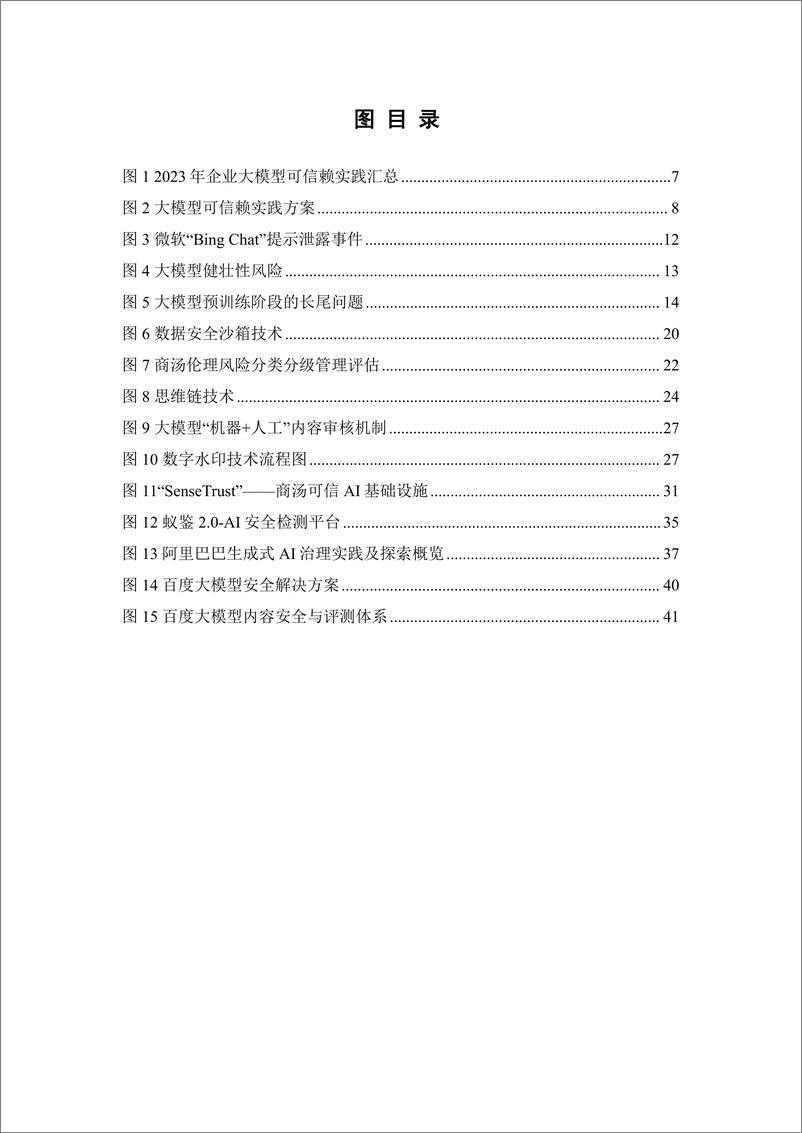 《202401月更新-大模型可信赖研究报告（2023年）》 - 第7页预览图