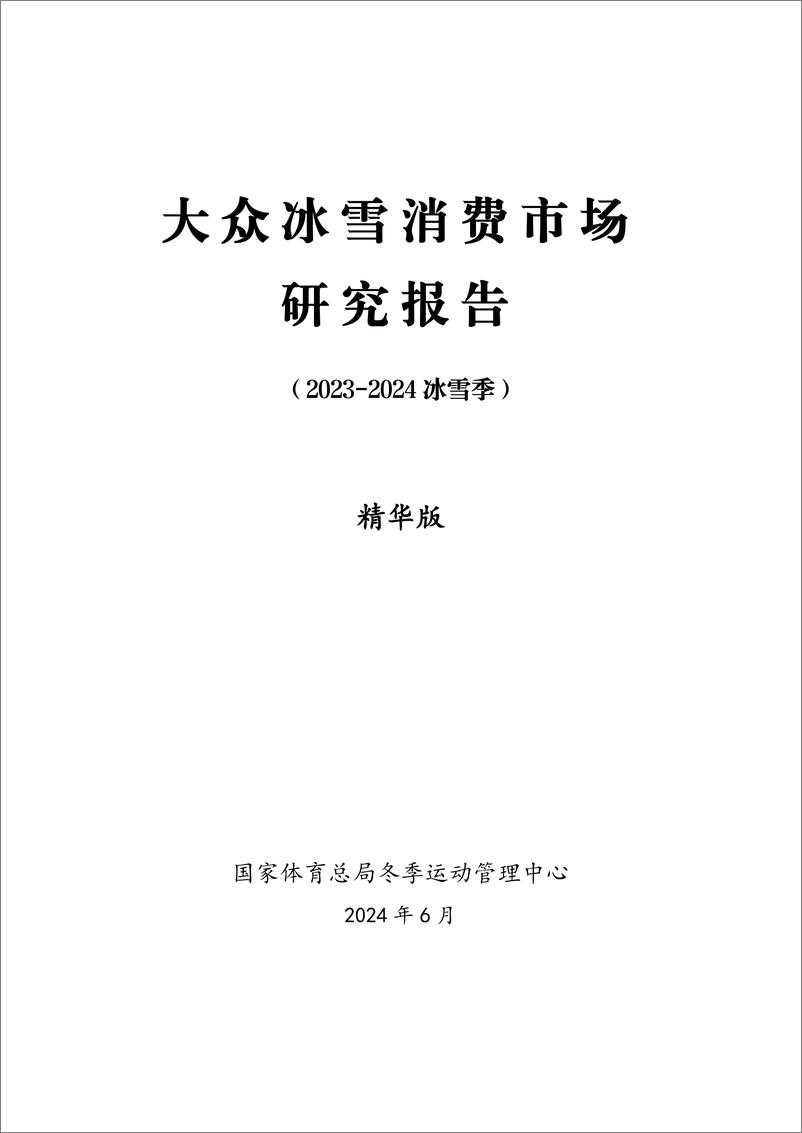 《大众冰雪消费市场研究报告（2023-2024冰雪季）精华版》 - 第1页预览图